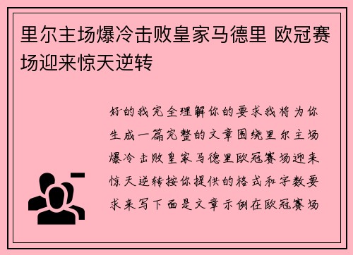里尔主场爆冷击败皇家马德里 欧冠赛场迎来惊天逆转
