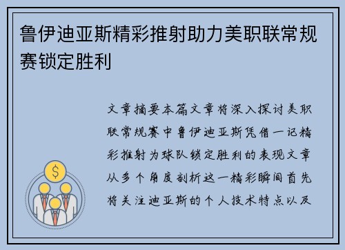 鲁伊迪亚斯精彩推射助力美职联常规赛锁定胜利