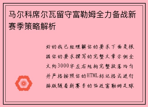 马尔科席尔瓦留守富勒姆全力备战新赛季策略解析