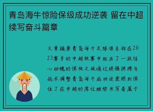 青岛海牛惊险保级成功逆袭 留在中超续写奋斗篇章
