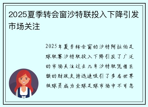 2025夏季转会窗沙特联投入下降引发市场关注