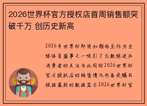2026世界杯官方授权店首周销售额突破千万 创历史新高