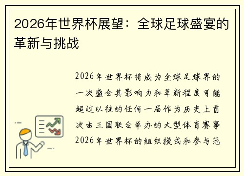 2026年世界杯展望：全球足球盛宴的革新与挑战