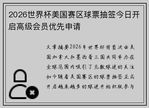 2026世界杯美国赛区球票抽签今日开启高级会员优先申请