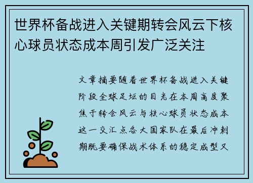 世界杯备战进入关键期转会风云下核心球员状态成本周引发广泛关注