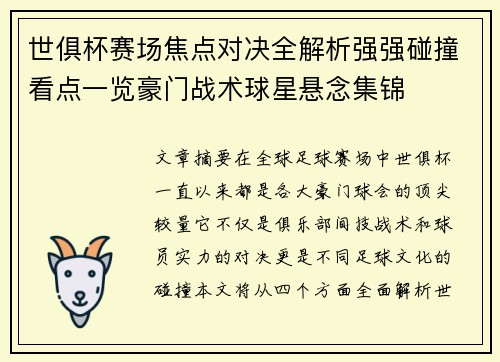 世俱杯赛场焦点对决全解析强强碰撞看点一览豪门战术球星悬念集锦