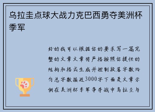 乌拉圭点球大战力克巴西勇夺美洲杯季军