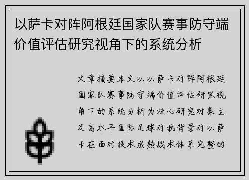 以萨卡对阵阿根廷国家队赛事防守端价值评估研究视角下的系统分析 以萨卡对阵阿根廷国家队赛事防守端价值评估研究视角下的系统分析