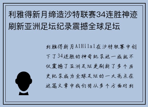 利雅得新月缔造沙特联赛34连胜神迹刷新亚洲足坛纪录震撼全球足坛 利雅得新月缔造沙特联赛34连胜神迹刷新亚洲足坛纪录震撼全球足坛