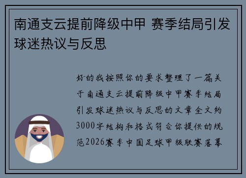 南通支云提前降级中甲 赛季结局引发球迷热议与反思 南通支云提前降级中甲 赛季结局引发球迷热议与反思