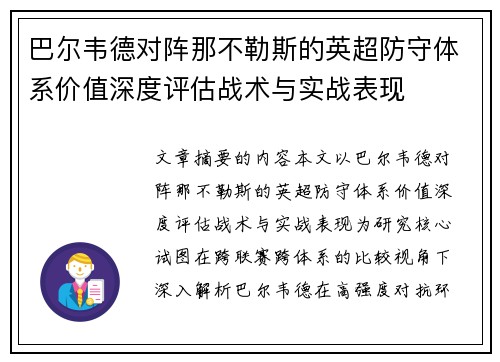 巴尔韦德对阵那不勒斯的英超防守体系价值深度评估战术与实战表现 巴尔韦德对阵那不勒斯的英超防守体系价值深度评估战术与实战表现