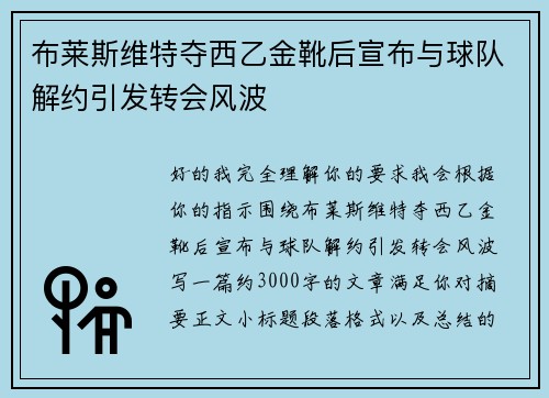 布莱斯维特夺西乙金靴后宣布与球队解约引发转会风波 布莱斯维特夺西乙金靴后宣布与球队解约引发转会风波