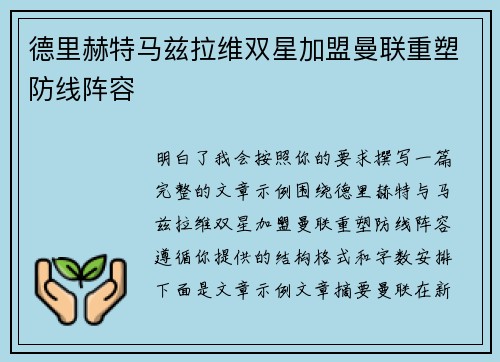 德里赫特马兹拉维双星加盟曼联重塑防线阵容 德里赫特马兹拉维双星加盟曼联重塑防线阵容