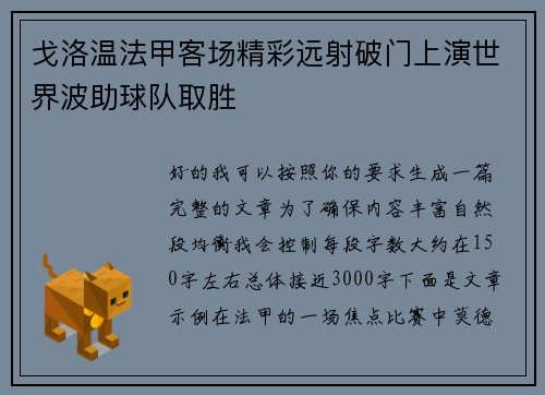 戈洛温法甲客场精彩远射破门上演世界波助球队取胜 戈洛温法甲客场精彩远射破门上演世界波助球队取胜