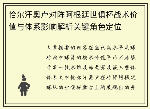恰尔汗奥卢对阵阿根廷世俱杯战术价值与体系影响解析关键角色定位 恰尔汗奥卢对阵阿根廷世俱杯战术价值与体系影响解析关键角色定位