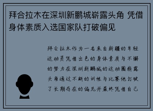 拜合拉木在深圳新鹏城崭露头角 凭借身体素质入选国家队打破偏见 拜合拉木在深圳新鹏城崭露头角 凭借身体素质入选国家队打破偏见