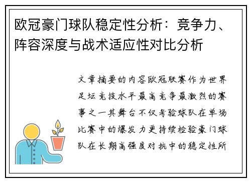 欧冠豪门球队稳定性分析：竞争力、阵容深度与战术适应性对比分析