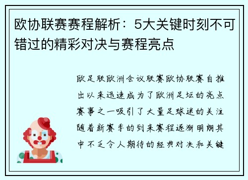 欧协联赛赛程解析：5大关键时刻不可错过的精彩对决与赛程亮点