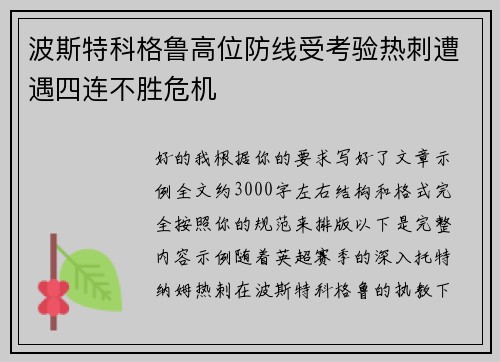 波斯特科格鲁高位防线受考验热刺遭遇四连不胜危机 波斯特科格鲁高位防线受考验热刺遭遇四连不胜危机