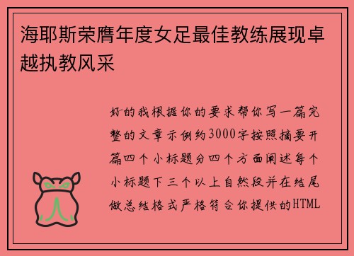 海耶斯荣膺年度女足最佳教练展现卓越执教风采 海耶斯荣膺年度女足最佳教练展现卓越执教风采