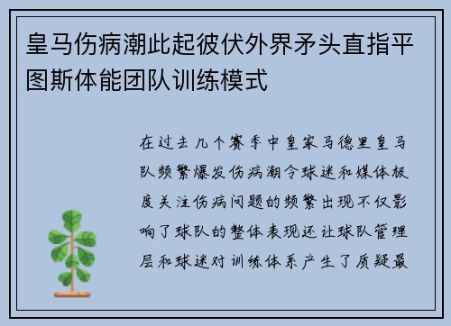 皇马伤病潮此起彼伏外界矛头直指平图斯体能团队训练模式