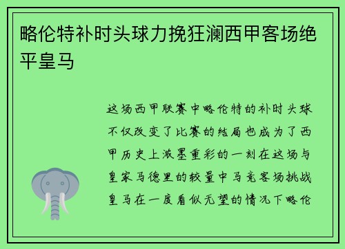略伦特补时头球力挽狂澜西甲客场绝平皇马