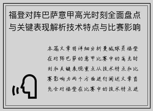 福登对阵巴萨意甲高光时刻全面盘点与关键表现解析技术特点与比赛影响力