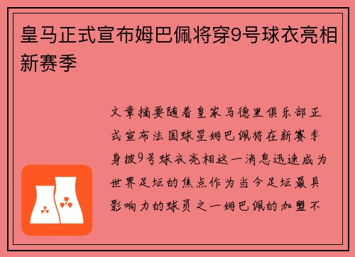 皇马正式宣布姆巴佩将穿9号球衣亮相新赛季