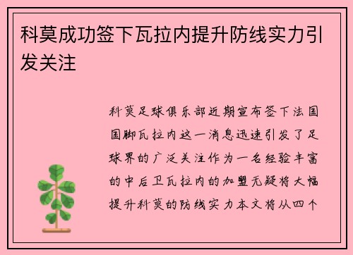 科莫成功签下瓦拉内提升防线实力引发关注