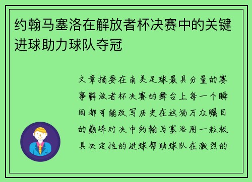 约翰马塞洛在解放者杯决赛中的关键进球助力球队夺冠